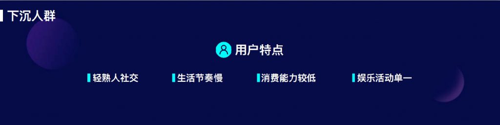 快手、拼多多、趣頭條“下沉市場三巨頭”，但是這些產(chǎn)品也該被看到！