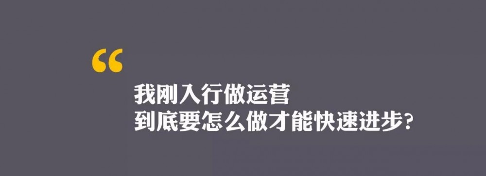 運營新人如何快速成長？5個思維助你完成職場躍遷