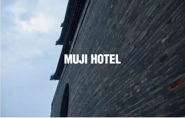 MUJI Hotel再次跨界，打造極致場(chǎng)景營(yíng)銷體驗(yàn)