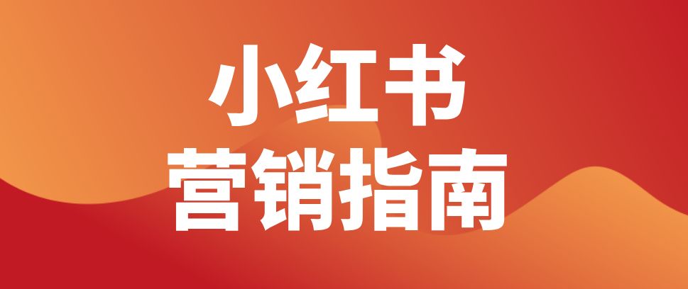 小紅書推廣的優(yōu)勢及注意事項(xiàng)