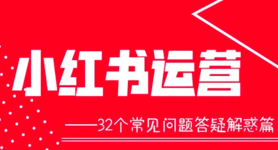 小cc：小紅書(shū)運(yùn)營(yíng)時(shí)遇到的32個(gè)常見(jiàn)問(wèn)題以及解答