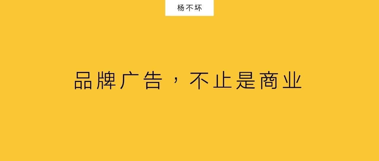 楊不壞：品牌廣告，不止是商業(yè)