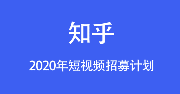 陳鴻：知乎50億流量扶持短視頻招募計(jì)劃開(kāi)始報(bào)名了