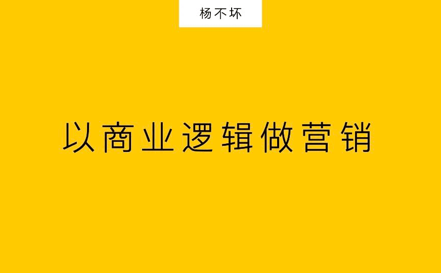 楊不壞：以商業(yè)邏輯做營(yíng)銷