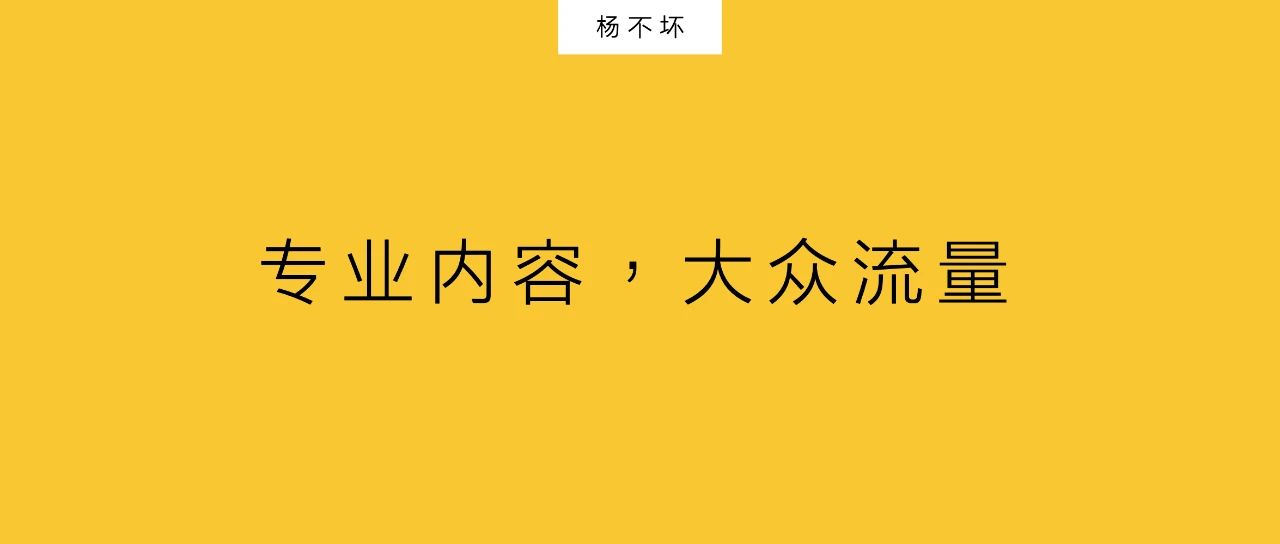 楊不壞：專業(yè)內(nèi)容，大眾流量