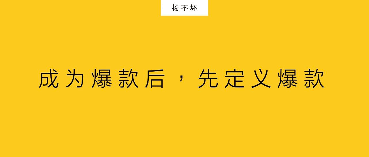 楊不壞：心智躍遷，讓爆款持續(xù)流行