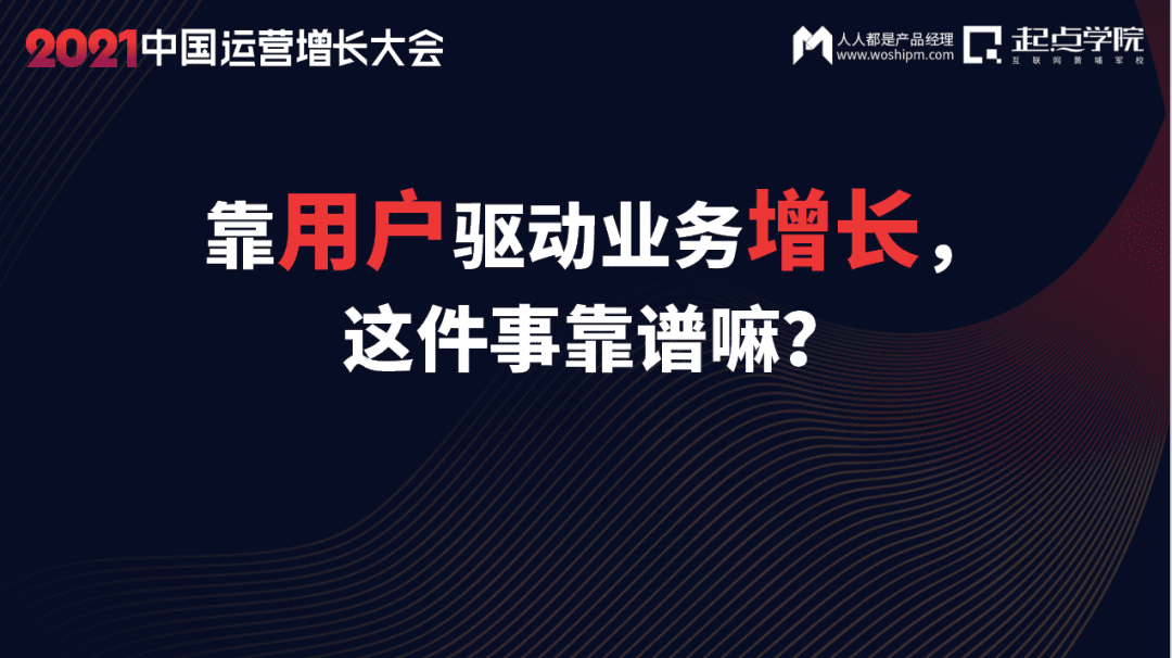 張思宏：靠用戶驅(qū)動業(yè)務(wù)增長，這件事到底靠不靠譜？