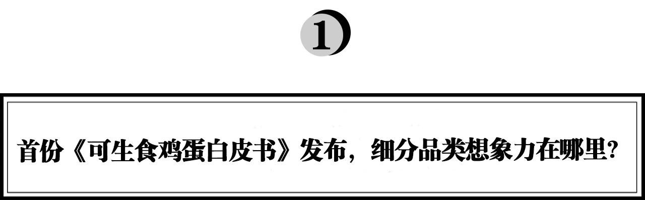 執(zhí)棋：一年銷量十倍增長(zhǎng)，可生食雞蛋品類引領(lǐng)者“黃天鵝”如何打造現(xiàn)象級(jí)爆款