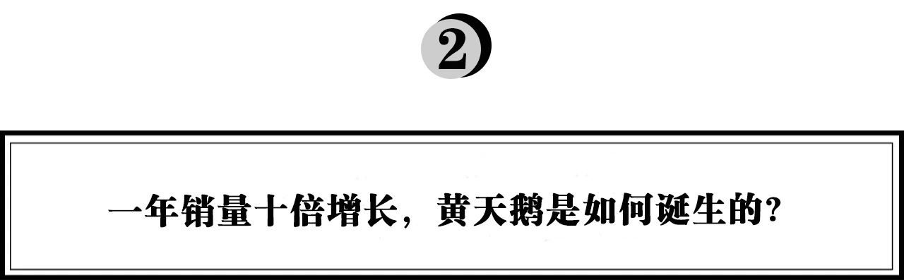 執(zhí)棋：一年銷量十倍增長(zhǎng)，可生食雞蛋品類引領(lǐng)者“黃天鵝”如何打造現(xiàn)象級(jí)爆款