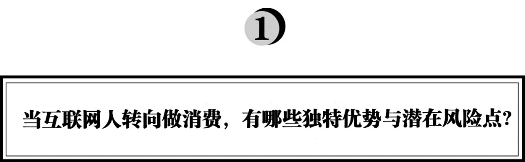 Buff X李毅：從互聯(lián)網(wǎng)到消費(fèi)品，如何實(shí)現(xiàn)產(chǎn)品高效增長？