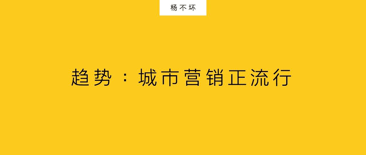 楊不壞：品牌跨界城市營銷，正在悄然流行