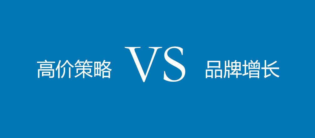 高價(jià)策略反哺營(yíng)銷增長(zhǎng)？