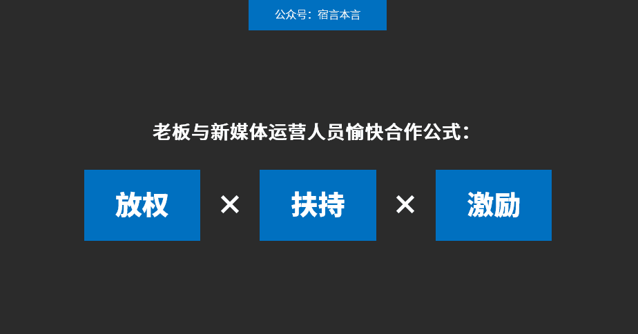 95%的企業(yè)自媒體都是“自?shī)首詷?lè)”｜宿言本言