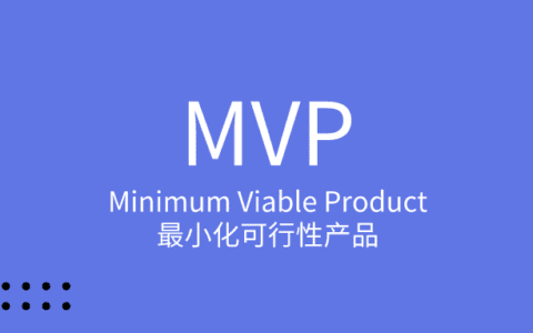 如何在數(shù)字化轉(zhuǎn)型中定義MVP以及利用MVP｜夢(mèng)思特中國(guó)