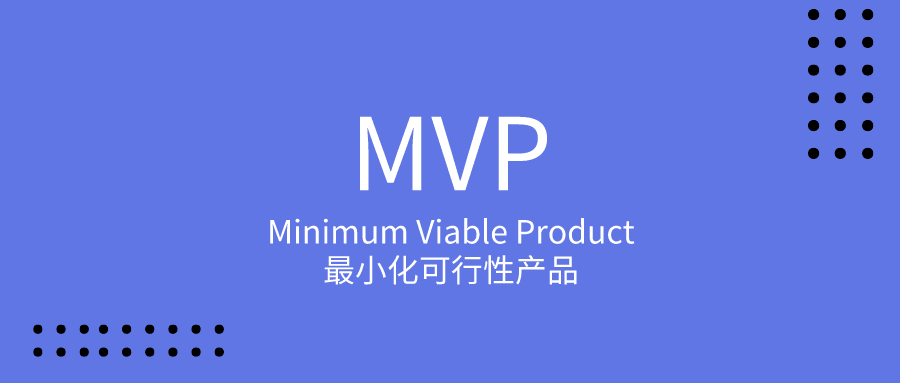 如何在數(shù)字化轉(zhuǎn)型中定義MVP以及利用MVP