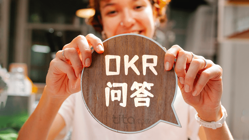 案例分享：慌忙開始OKR，你會一路坎坷