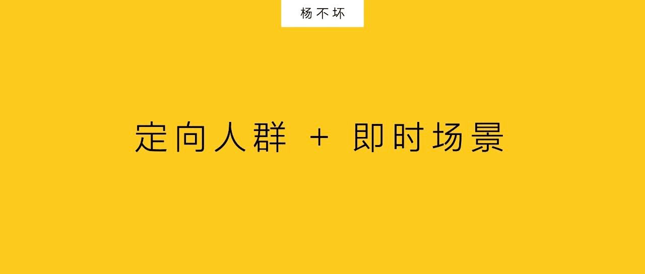 精準(zhǔn)營銷：定向人群+即時(shí)場景｜楊不壞