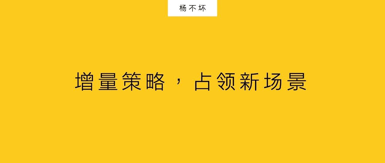 楊不壞：增量策略，占領(lǐng)新場景