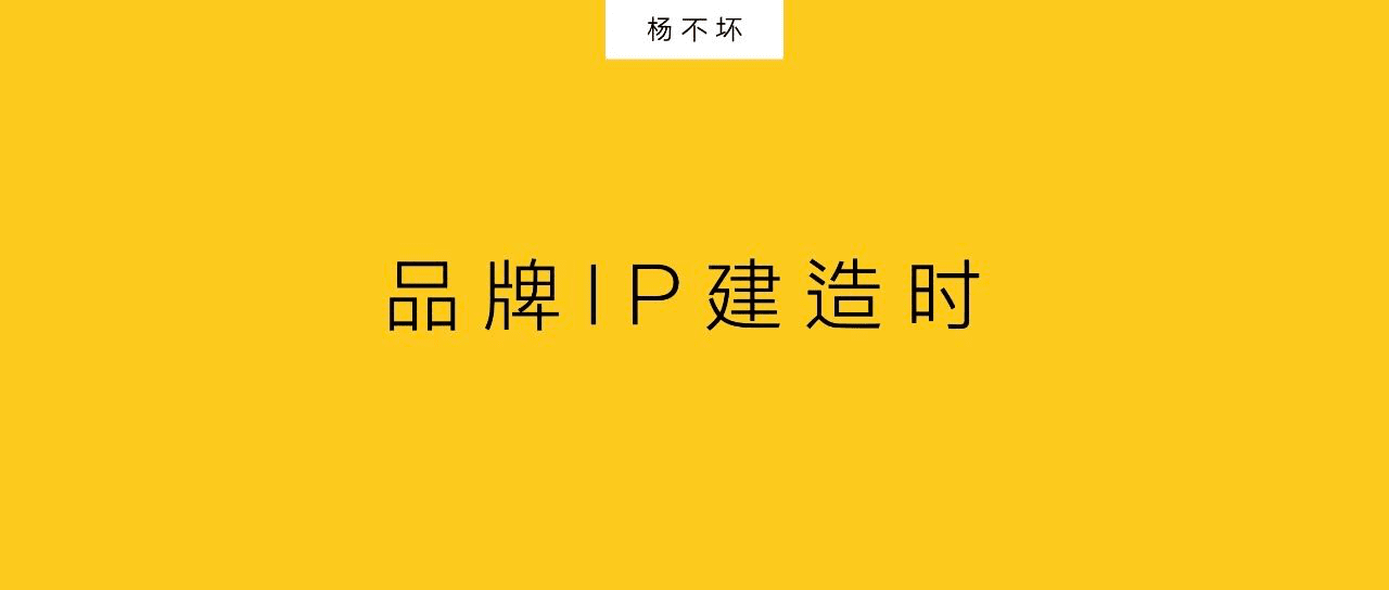 楊不壞：品牌IP建造時(shí)