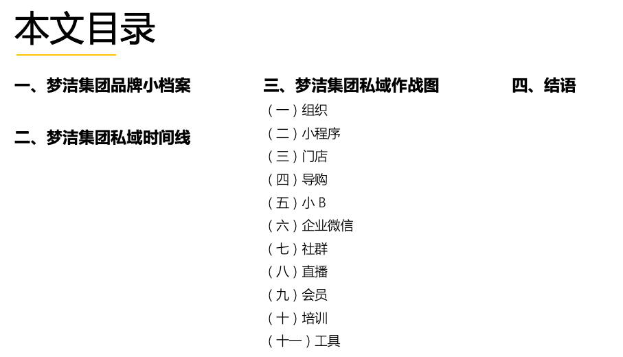 夢潔：家居龍頭1 個月賣貨 1 個億的私域打法