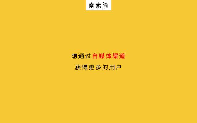 下半年，企業(yè)如何抓住自媒體+短視頻流量｜南素簡