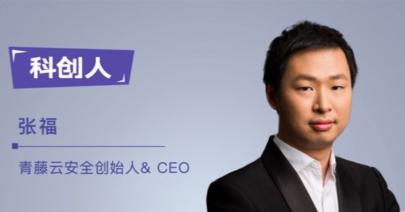 青藤CEO張福：挑戰(zhàn)最難之事，追求世界級網(wǎng)絡(luò)安全產(chǎn)品｜科創(chuàng)人