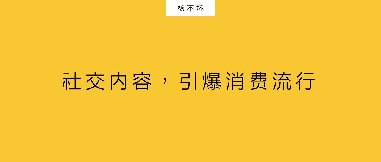 楊不壞：社交內(nèi)容，引爆消費(fèi)流行