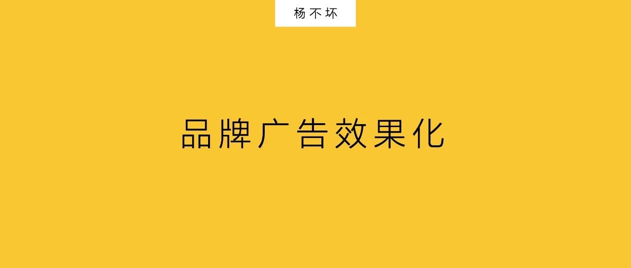 楊不壞：品牌廣告效果化