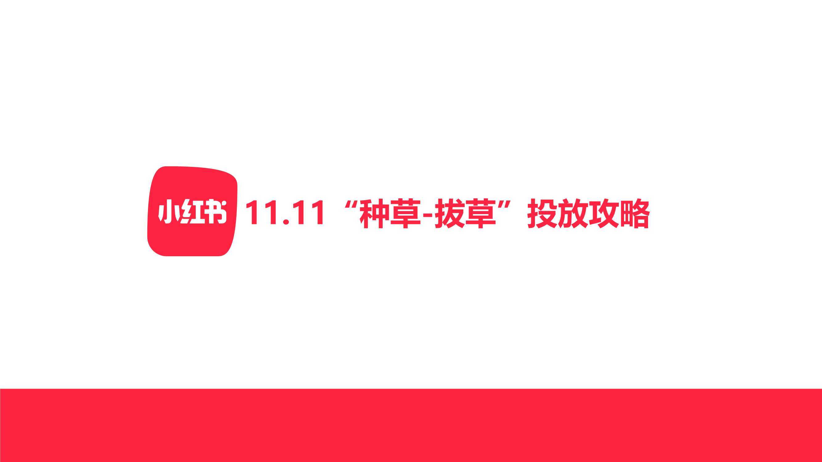 小紅書雙十一“種草-拔草”投放攻略