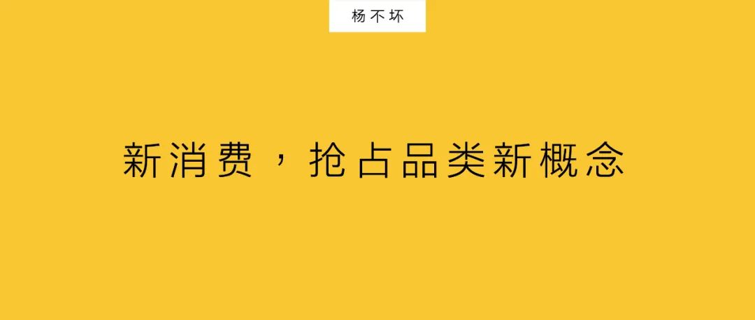 楊不壞：品牌即「概念」，重新命名新消費