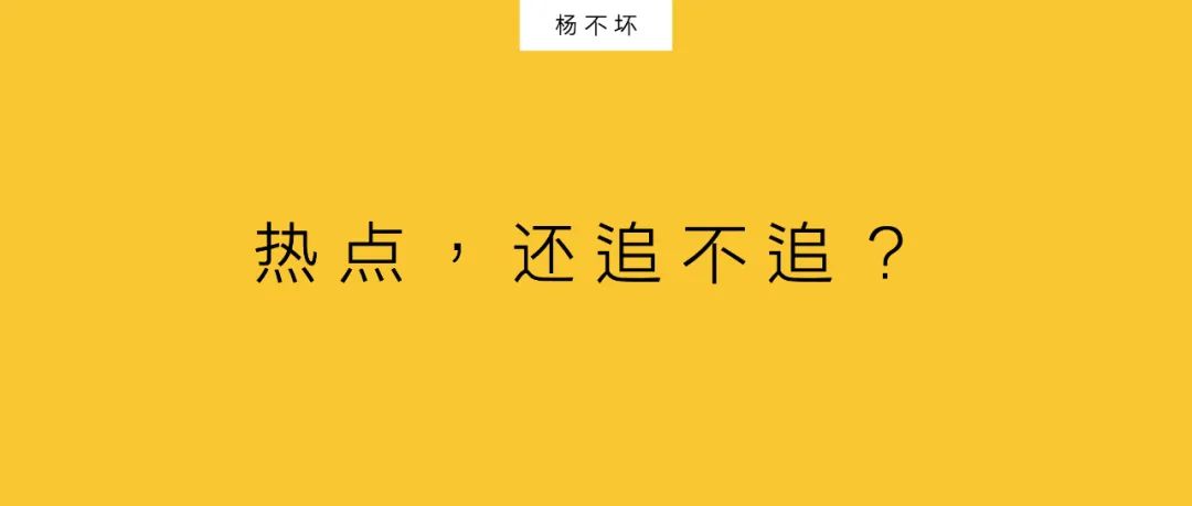 楊不壞：熱點(diǎn)，還追不追？