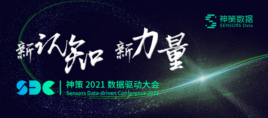 數(shù)字化時(shí)代企業(yè)的增長(zhǎng)方向，神策 2021 數(shù)據(jù)驅(qū)動(dòng)大會(huì)給出了答案