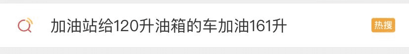 從加油站給120升油箱的車加油161升看企業(yè)如何樹(shù)立良好的口碑？