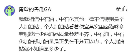 從加油站給120升油箱的車加油161升看企業(yè)如何樹(shù)立良好的口碑？