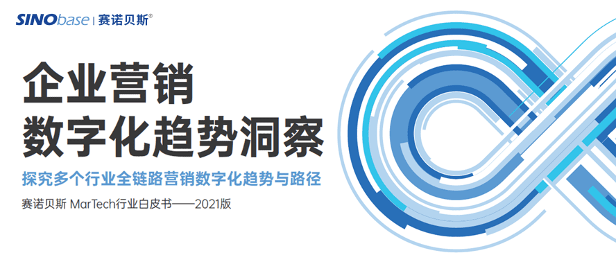 2021《企業(yè)營銷數(shù)字化趨勢洞察》白皮書發(fā)布