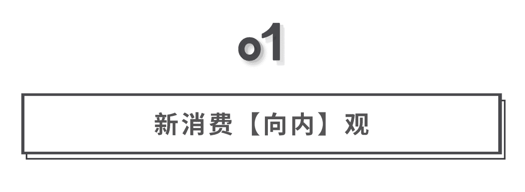 沈帥波：世間沒(méi)有新消費(fèi)