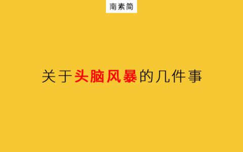 頭腦風(fēng)暴，職場(chǎng)新人為什么都不愛說話？