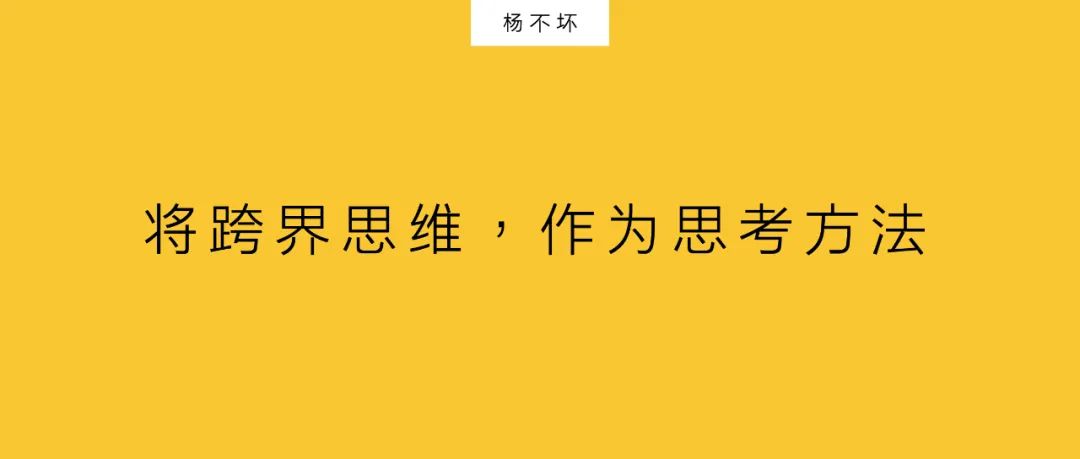 楊不壞：將跨界思維，作為思考方法