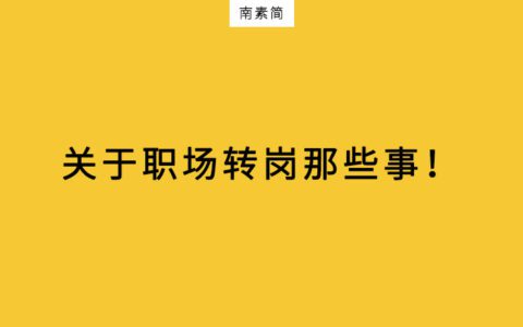 一個(gè)6年職場(chǎng)人自白：選了不喜歡專業(yè)，轉(zhuǎn)崗后，我如何追上同齡人？