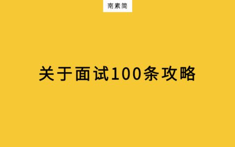 金三銀四、春招面試100個(gè)攻略！