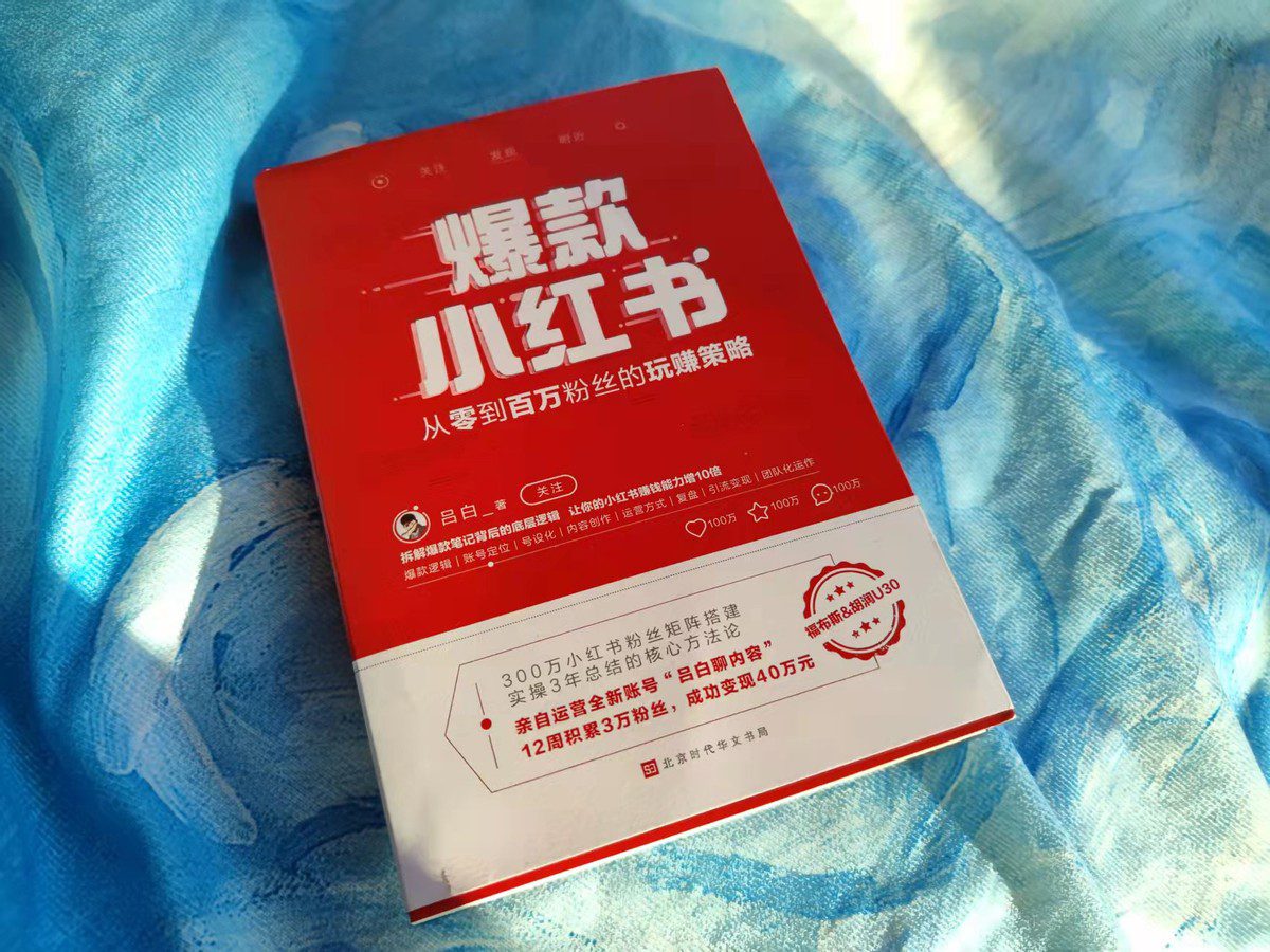 3個月變現(xiàn)40萬的呂白，總結(jié)出2022年小紅書的玩法，涉及8個維度