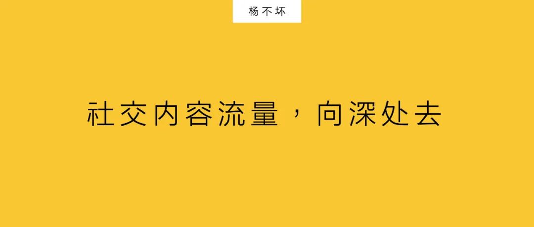 楊不壞：社交內(nèi)容流量，向深處去