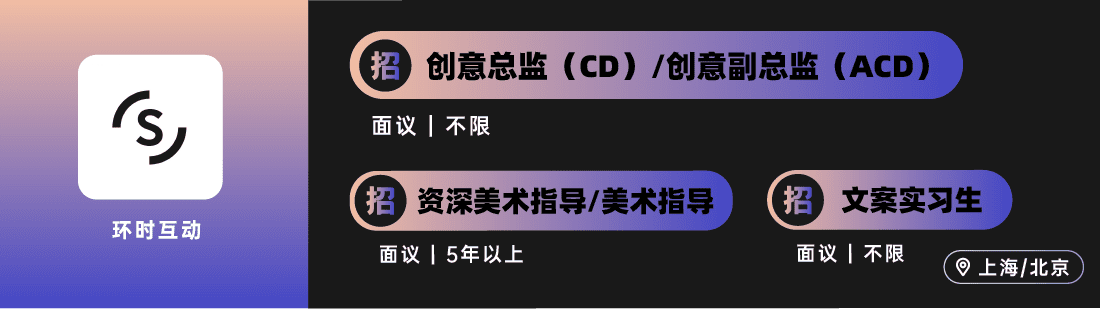 ONENINE、環(huán)時(shí)、有門(mén)、時(shí)趣、SG勝加等廣告公司招人｜北京/上海專(zhuān)場(chǎng)