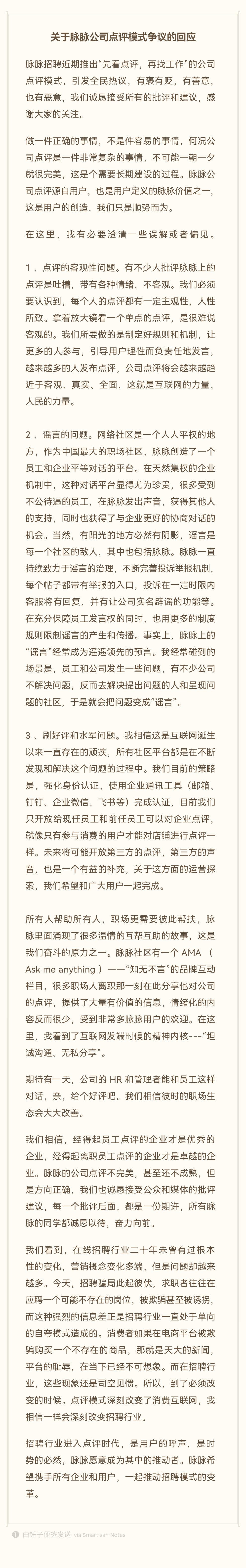 “公司點評”模式引爭議，脈脈回應(yīng)：接受所有批評和建議