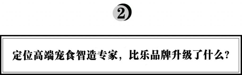 曹瑞：深耕行業(yè)十六年，從比樂(lè)品牌升級(jí)看國(guó)貨寵食如何高端化破局｜浪潮新消費(fèi)