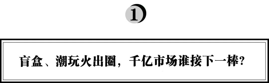 郭子傲：從盲盒到收藏玩具，如何讀懂3億人的精神世界｜浪潮新消費