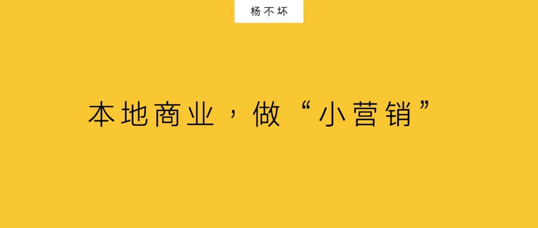 楊不壞：本地商業(yè)，做“小營銷”