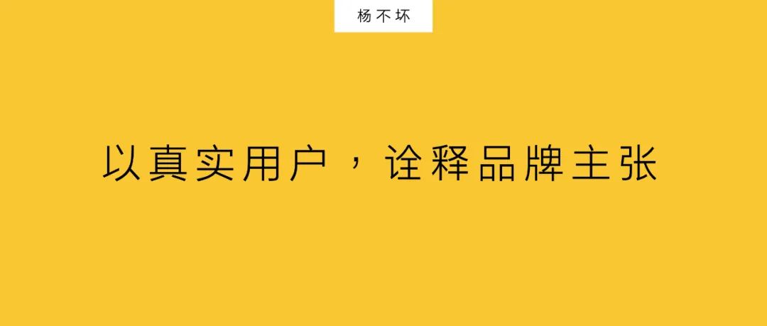 楊不壞：以真實用戶，詮釋品牌主張