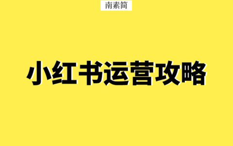 小紅書新手攻略：6周曝光207萬？5大技法玩轉(zhuǎn)運(yùn)營(yíng)！