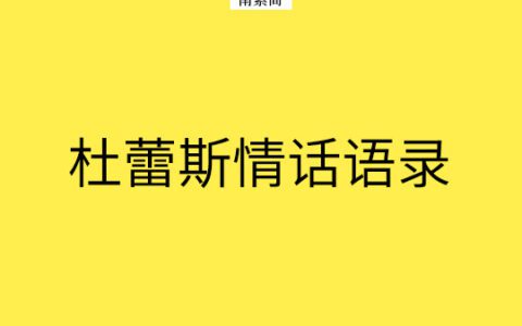 廣告人的情話│杜蕾斯27首詩(shī)集，你懂幾個(gè)？